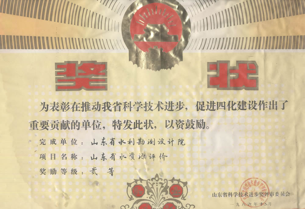 1986省科技進(jìn)步二等獎(jiǎng)山東省水資源評價(jià)