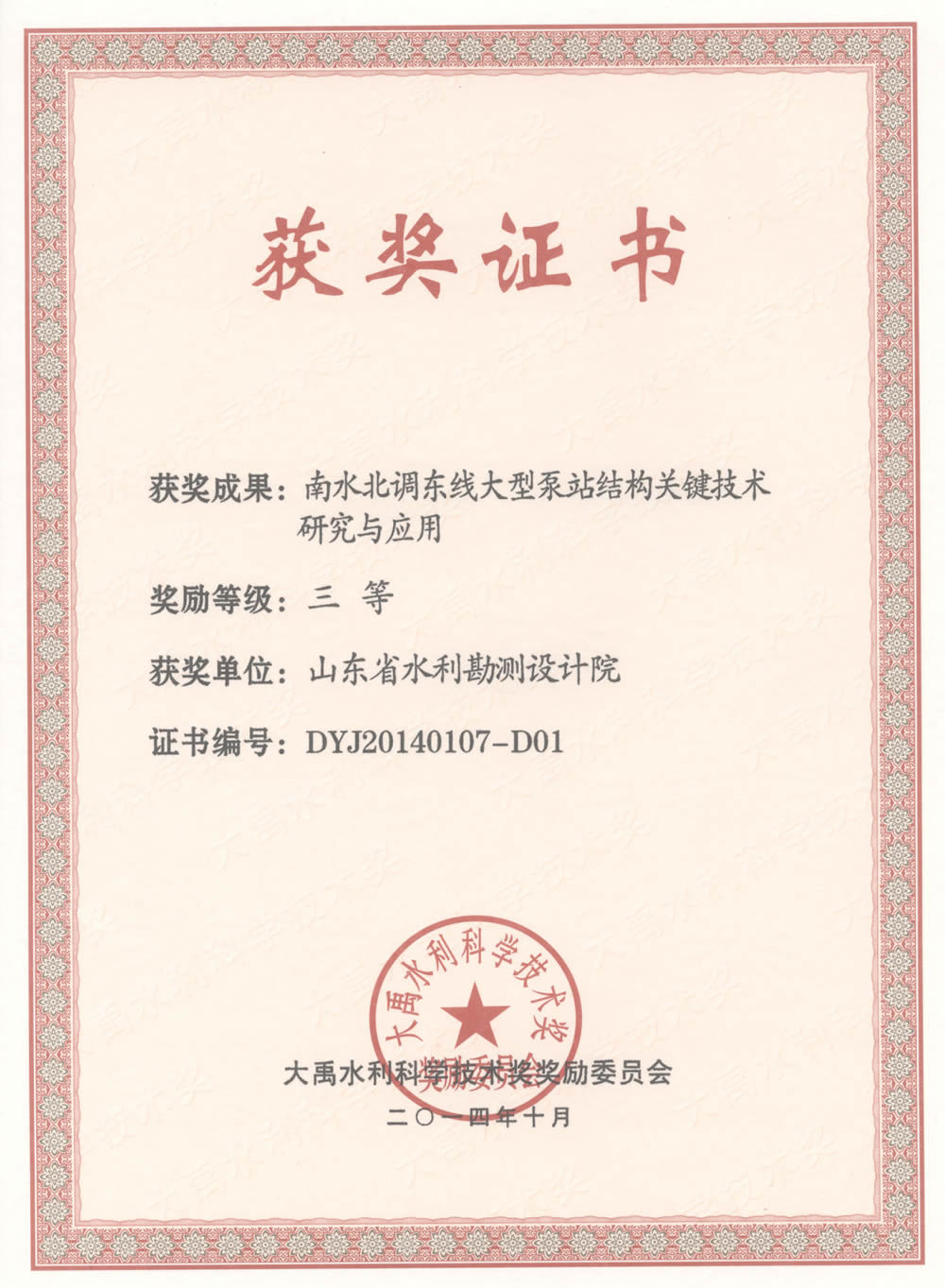 2014年大禹科技三等獎(jiǎng)證書-南水北調(diào)東線大型泵站結(jié)構(gòu)關(guān)鍵技術(shù)研究與應(yīng)用