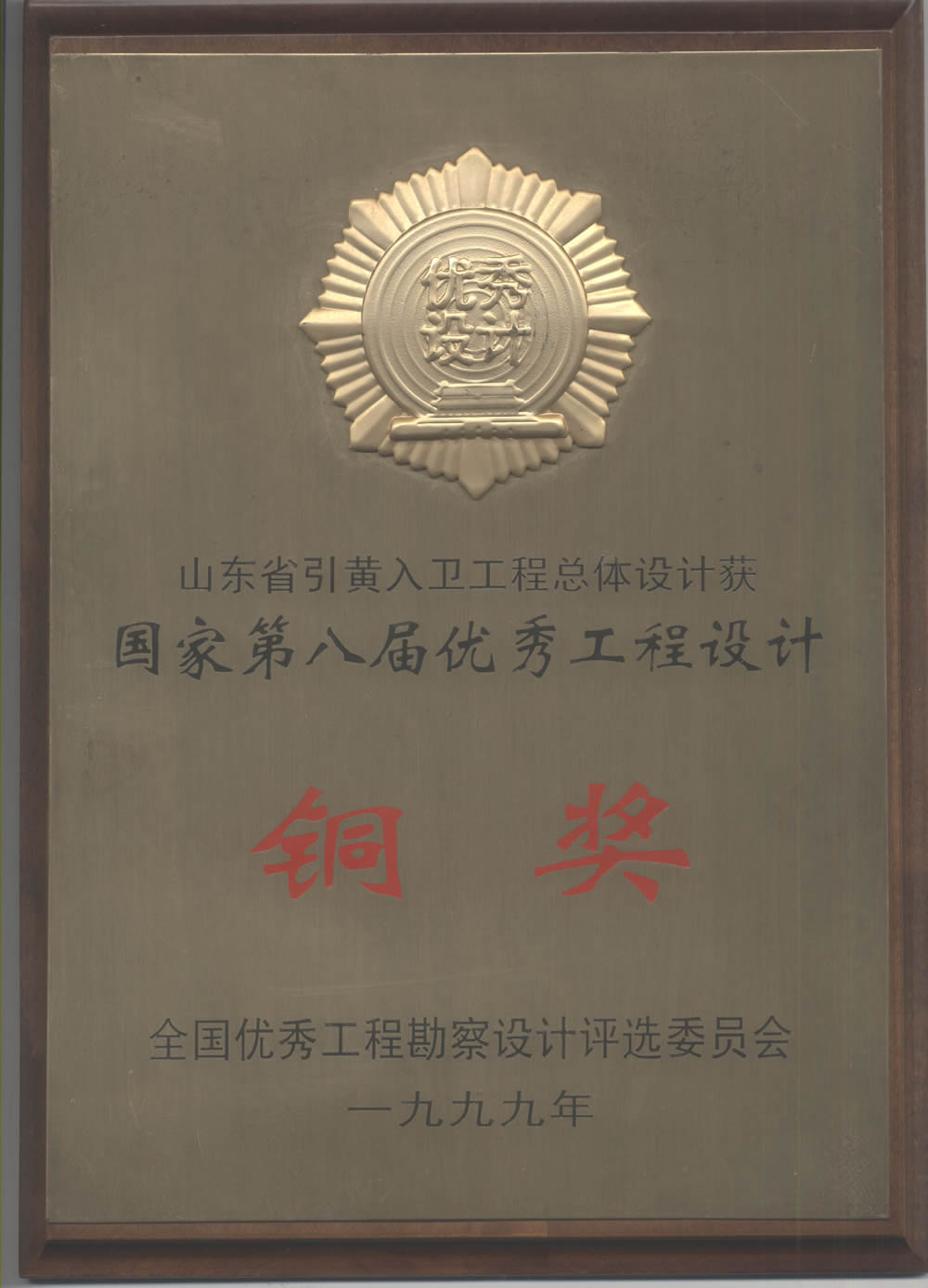 山東省引黃入衛(wèi)工程總體設(shè)計(jì)-1999全國(guó)優(yōu)秀工程設(shè)計(jì)銅獎(jiǎng)