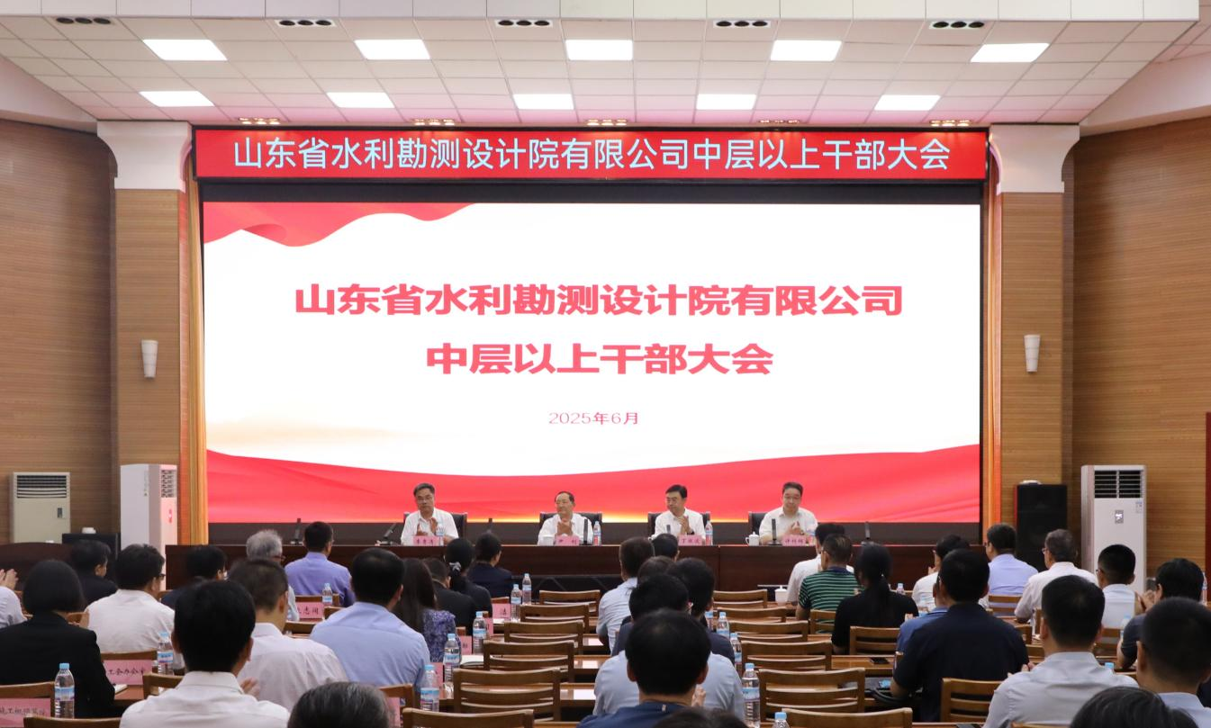 山東省水利勘測設計院有限公司召開會議宣布省國資委黨委關(guān)于公司領(lǐng)導班子正職調(diào)整的決定