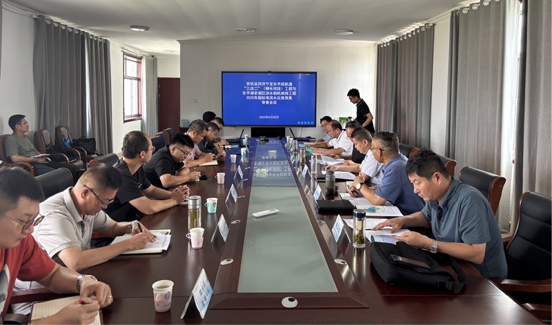 聚焦一線|《京杭運(yùn)河濟(jì)寧至東平段航道“三改二”（柳長(zhǎng)河段）工程與東平湖老湖區(qū)洪水相機(jī)南排工程2025年超標(biāo)準(zhǔn)洪水應(yīng)急預(yù)案》通過(guò)評(píng)審