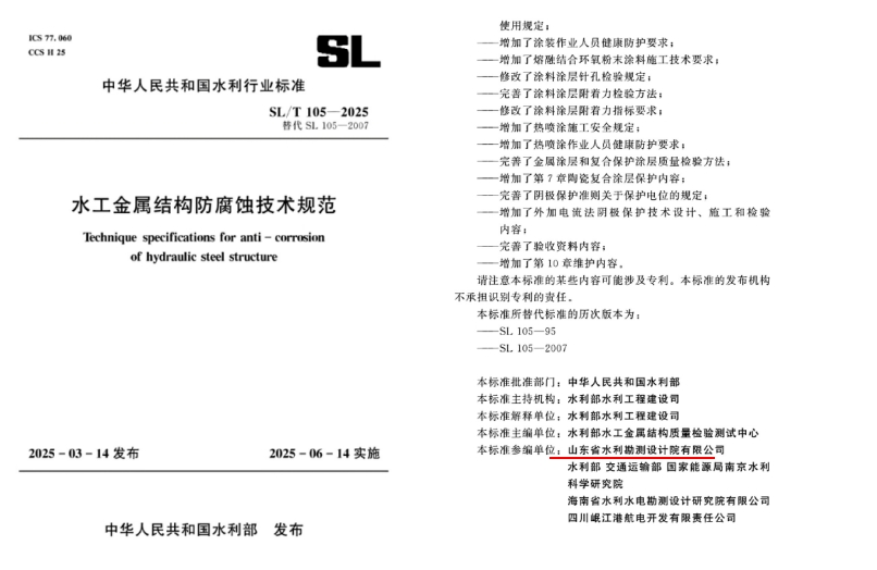 科技創(chuàng)新|山東水設參編國家行業(yè)標準發(fā)布 推動水工金屬結(jié)構(gòu)防腐蝕技術(shù)綠色升級