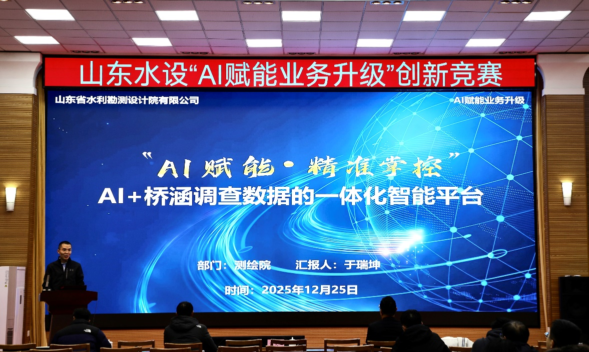 山東水設(shè)舉辦“AI賦能業(yè)務(wù)升級(jí)”創(chuàng)新競(jìng)賽