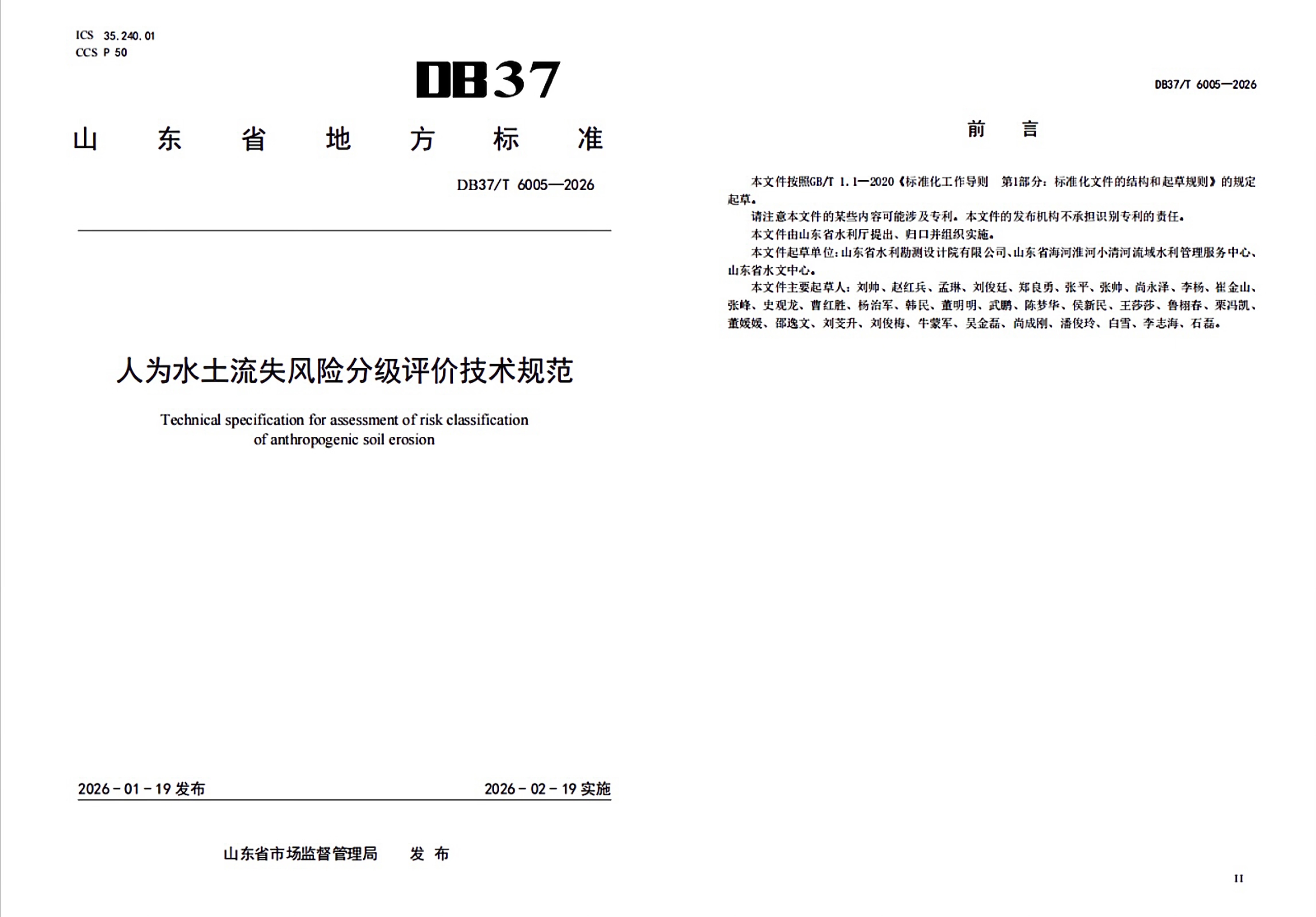 山東水設(shè)主編的《人為水土流失風(fēng)險(xiǎn)分級評價(jià)技術(shù)規(guī)范》地方標(biāo)準(zhǔn)正式發(fā)布