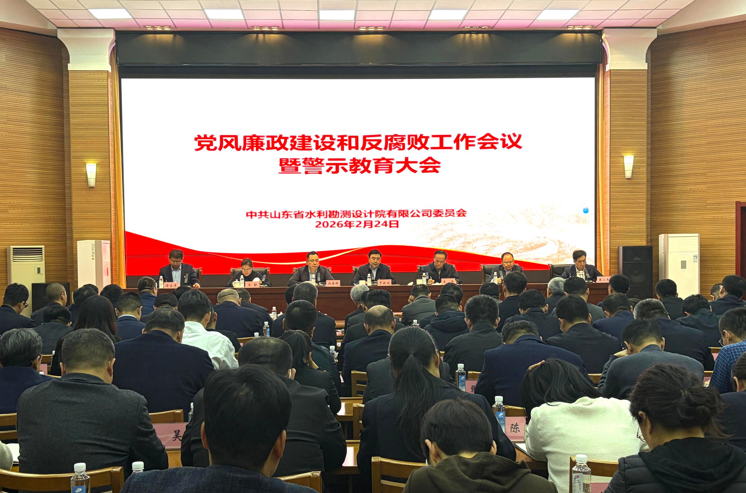 山東水設(shè)黨委召開(kāi)2026年黨風(fēng)廉政建設(shè)和反腐敗工作會(huì)議暨警示教育大會(huì)