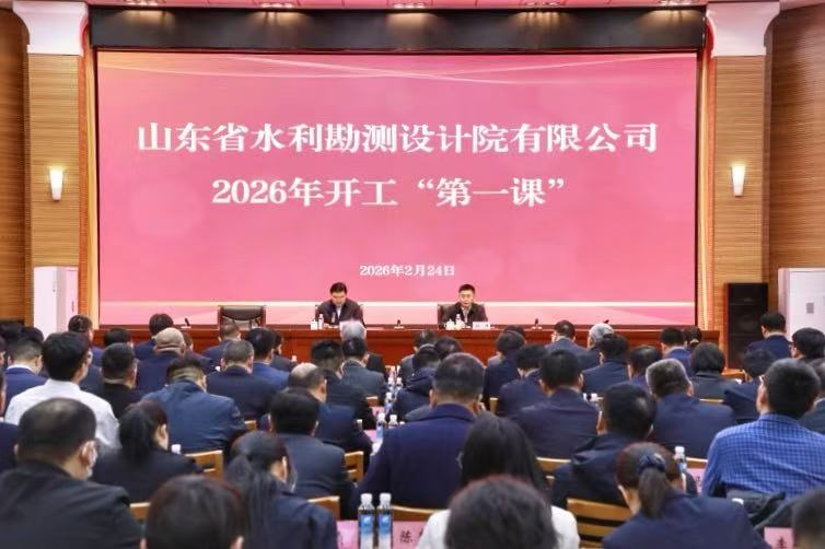 山東水設(shè)開(kāi)展2026年開(kāi)工“第一課”